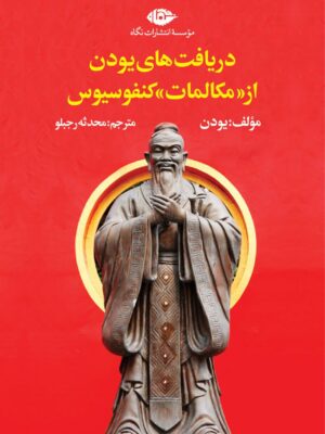 خرید کتاب دریافت های یودن از مکالمات کنفوسیوس نشر نگاه
