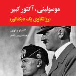 خرید کتاب موسولینی آکتور کبیر (روانکاوی یک دیکتاتور) اثر کامیللو برنهری
