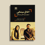 خرید کتاب اخلاق سینمایی اثر رابرت سینربرینک نشر لگا