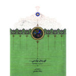 خرید کتاب ای زبان پارسی (دوره 3 سه جلدی) اثر میلاد عظیمی نشر سخن