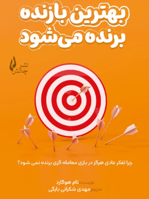 خرید کتاب بهترین بازنده برنده می شود اثر تام هوگارد نشر چالش