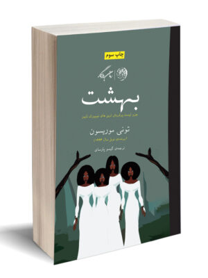 خرید کتاب بهشت اثر تونی موریسون نشر روزگار