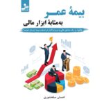 خرید کتاب بیمه عمر به مثابه ابزار مالی اثر احسان سلحشوری نشر نسل نواندیش