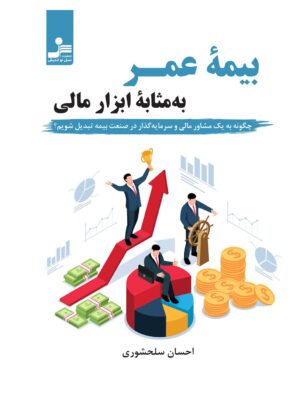 خرید کتاب بیمه عمر به مثابه ابزار مالی اثر احسان سلحشوری نشر نسل نواندیش