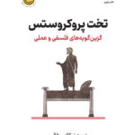 خرید کتاب تخت پروکروستس اثر نسیم نیکلاس طالب نشر نوین