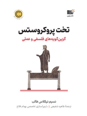 خرید کتاب تخت پروکروستس اثر نسیم نیکلاس طالب نشر نوین
