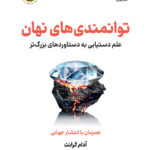 خرید کتاب توانمندی های نهان اثر آدام گرانت نشر نوین