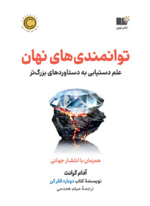 خرید کتاب توانمندی های نهان اثر آدام گرانت نشر نوین
