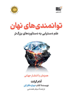 خرید کتاب توانمندی های نهان اثر آدام گرانت نشر نوین