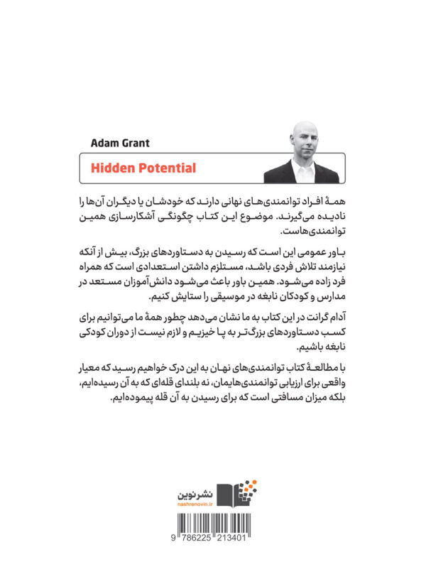 خرید کتاب توانمندی های نهان اثر آدام گرانت نشر نوین - تصویر 2