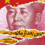 خرید کتاب چین بعد از مائو اثر شارل بتلهایم نشر روزبهان