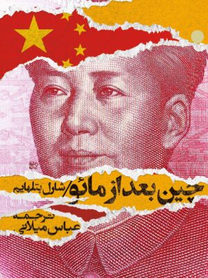 خرید کتاب چین بعد از مائو اثر شارل بتلهایم نشر روزبهان