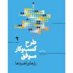 خرید کتاب طرح کسب و کار موفق اثر روندا آبرامز (رازها و راهبردها) نشر آموخته