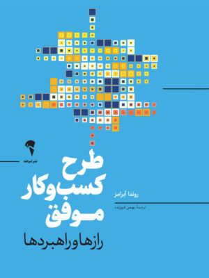 خرید کتاب طرح کسب و کار موفق اثر روندا آبرامز (رازها و راهبردها) نشر آموخته