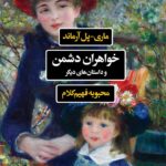 خرید کتاب خواهران دشمن و داستان های دیگر اثر ماری پل آرماند نشر نگاه