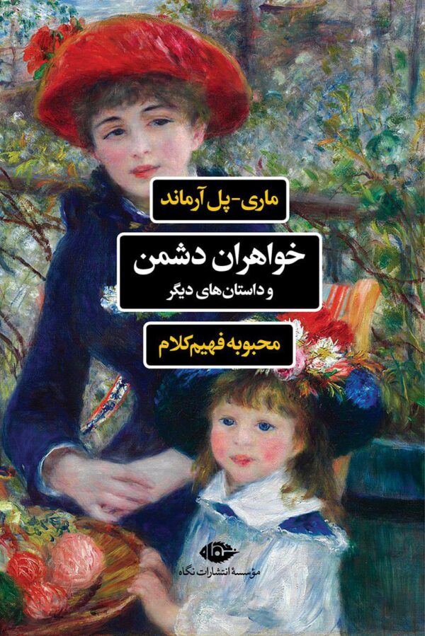 خرید کتاب خواهران دشمن و داستان های دیگر اثر ماری پل آرماند نشر نگاه