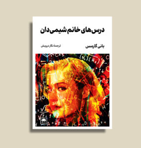 خرید کتاب درس های خانم شیمی دان اثر بانی گارمس نشر لگا