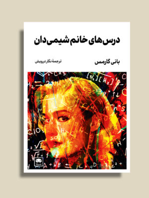 خرید کتاب درس های خانم شیمی دان اثر بانی گارمس نشر لگا