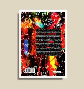 خرید کتاب درس های خانم شیمی دان اثر بانی گارمس نشر لگا