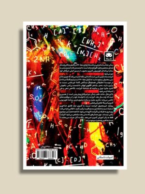 خرید کتاب درس های خانم شیمی دان اثر بانی گارمس نشر لگا