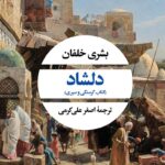 خرید کتاب دلشاد (کتاب گرسنگی و سیری) اثر بشری خلفان نشر نگاه