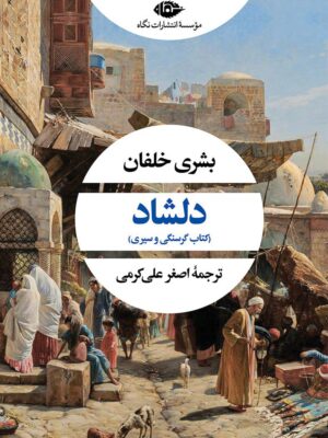 خرید کتاب دلشاد (کتاب گرسنگی و سیری) اثر بشری خلفان نشر نگاه