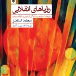 خرید کتاب رویاهای انقلابی اثر ریچارد استایتز نشر نو