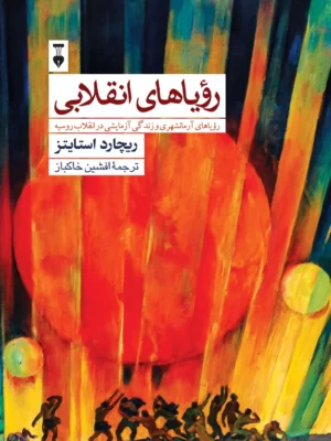 خرید کتاب رویاهای انقلابی اثر ریچارد استایتز نشر نو