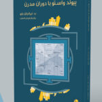 خرید کتاب پیوند واستو با دوران مدرن اثر نیرانجان بابو نشر سورا