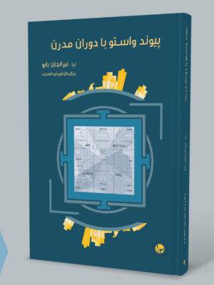 خرید کتاب پیوند واستو با دوران مدرن اثر نیرانجان بابو نشر سورا