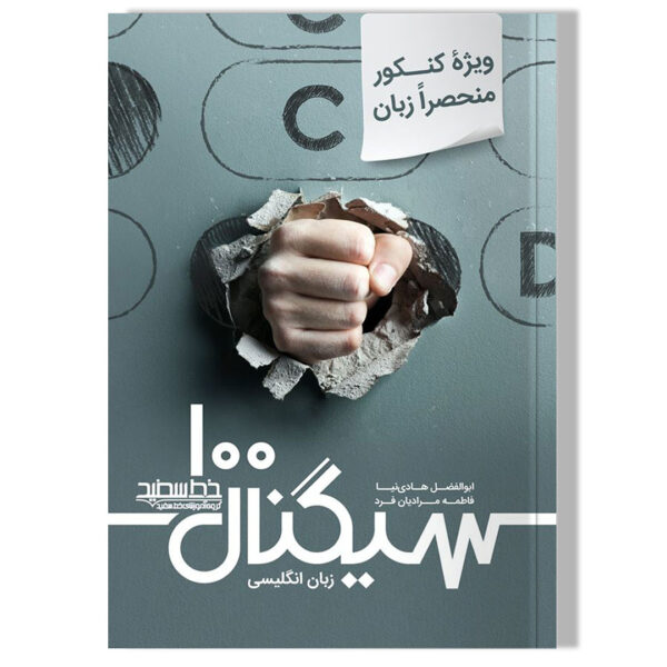خرید کتاب سیگنال 100 زبان انگلیسی ویژه کنکور نشر خط سفید