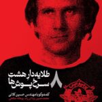 خرید کتاب طلایه دار هشت سرخ پوش ها ( گفتگو با مهندس حسین کلانی)