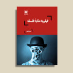 خرید کتاب فیلم به مثابه فلسفه اثر صالح نجفی نشر لگا
