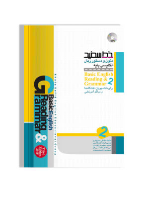خرید کتاب متون و دستور زبان انگلیسی پایه 2 نشر خط سفید