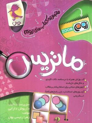 کتاب ماتریس تیزهوشان (مجموعه کتاب های زوم) نشر پویش