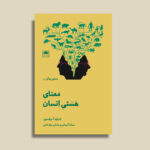 خرید کتاب معنای هستی انسان اثر ادوارد ویلسون نشر لگا