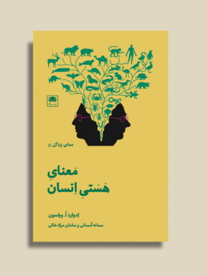 خرید کتاب معنای هستی انسان اثر ادوارد ویلسون نشر لگا