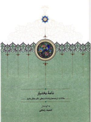 خرید کتاب نامه بختیار به کوشش حمید رضایی نشر سخن