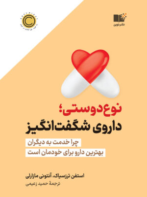 خرید کتاب نوع دوستی داروی شگفت انگیز اثر استفن ترزسیاک نشر نوین
