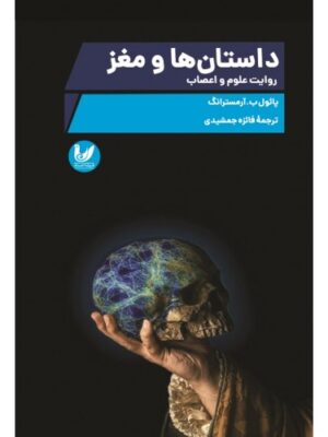 خرید کتاب داستان ها و مغز (روایت علوم و اعصاب) اثر پائول آرمسترانگ