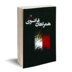 خرید کتاب همراهان فرانسوی اثر ایرنا نمیروفسکی نشر روزگار