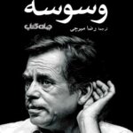 خرید کتاب وسوسه اثر واسلاو هاول ترجمه رضا میرچی نشر جهان کتاب