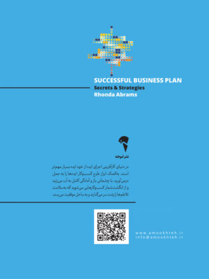 خرید کتاب طرح کسب و کار موفق اثر روندا آبرامز (رازها و راهبردها) نشر آموخته