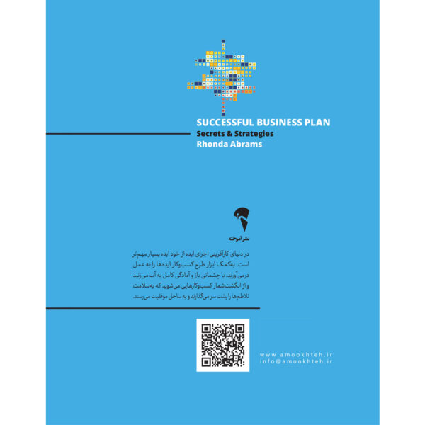 خرید کتاب طرح کسب و کار موفق اثر روندا آبرامز (رازها و راهبردها) نشر آموخته