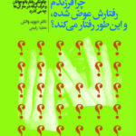 خرید کتاب چرا فرزندم رفتارش عوض شده و این طور رفتار می کند نشر لیوسا