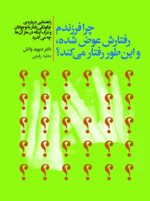 خرید کتاب چرا فرزندم رفتارش عوض شده و این طور رفتار می کند نشر لیوسا