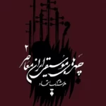 خرید کتاب چهره های موسیقی ایران جلد دوم اثر هوشنگ اتحاد نشر نو