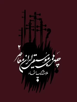 خرید کتاب چهره های موسیقی ایران جلد دوم اثر هوشنگ اتحاد نشر نو