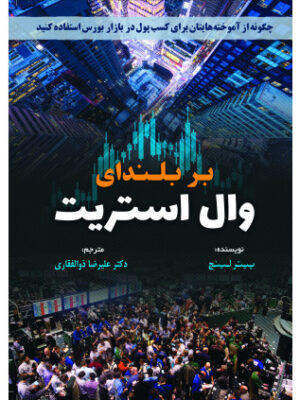 خرید کتاب بر بلندای وال استریت اثر پیتر لینچ نشر مهربان