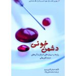 خرید کتاب دشمن خونی اثر جان کاری یرو (رازها و دروغ های استارت آپ های سیلیکون ولی)